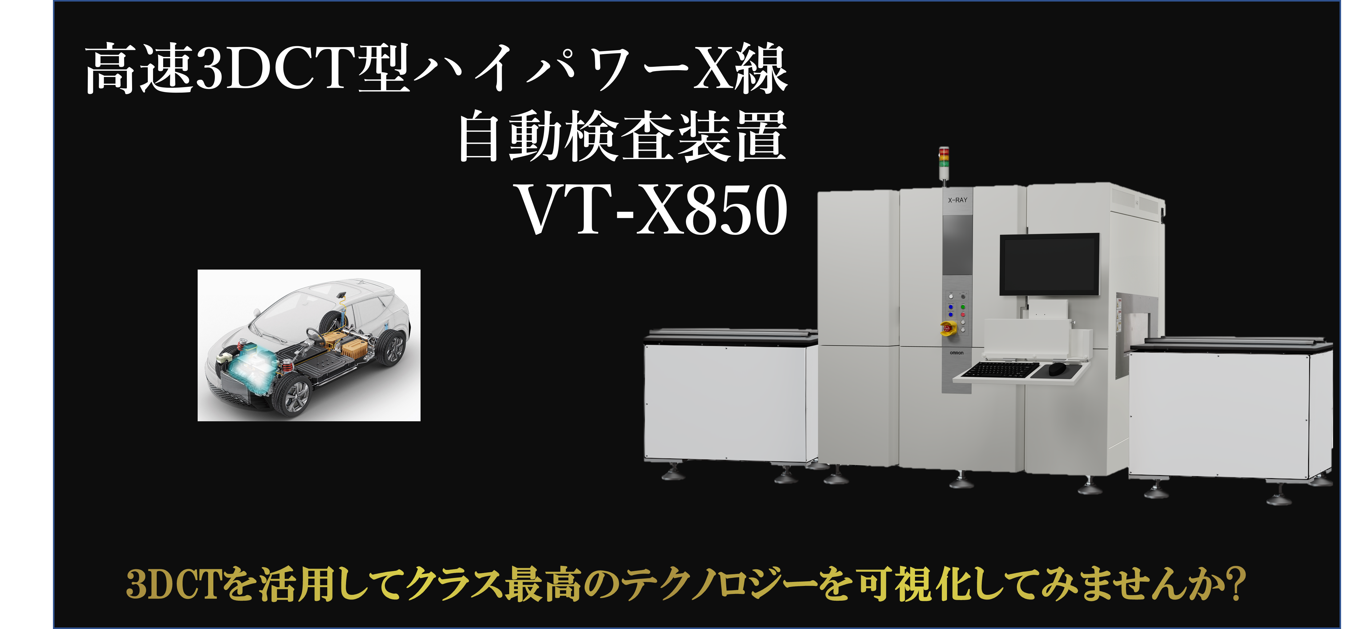 オムロン社製高速3DCT型ハイパワーX線自動検査装置 VT-X850