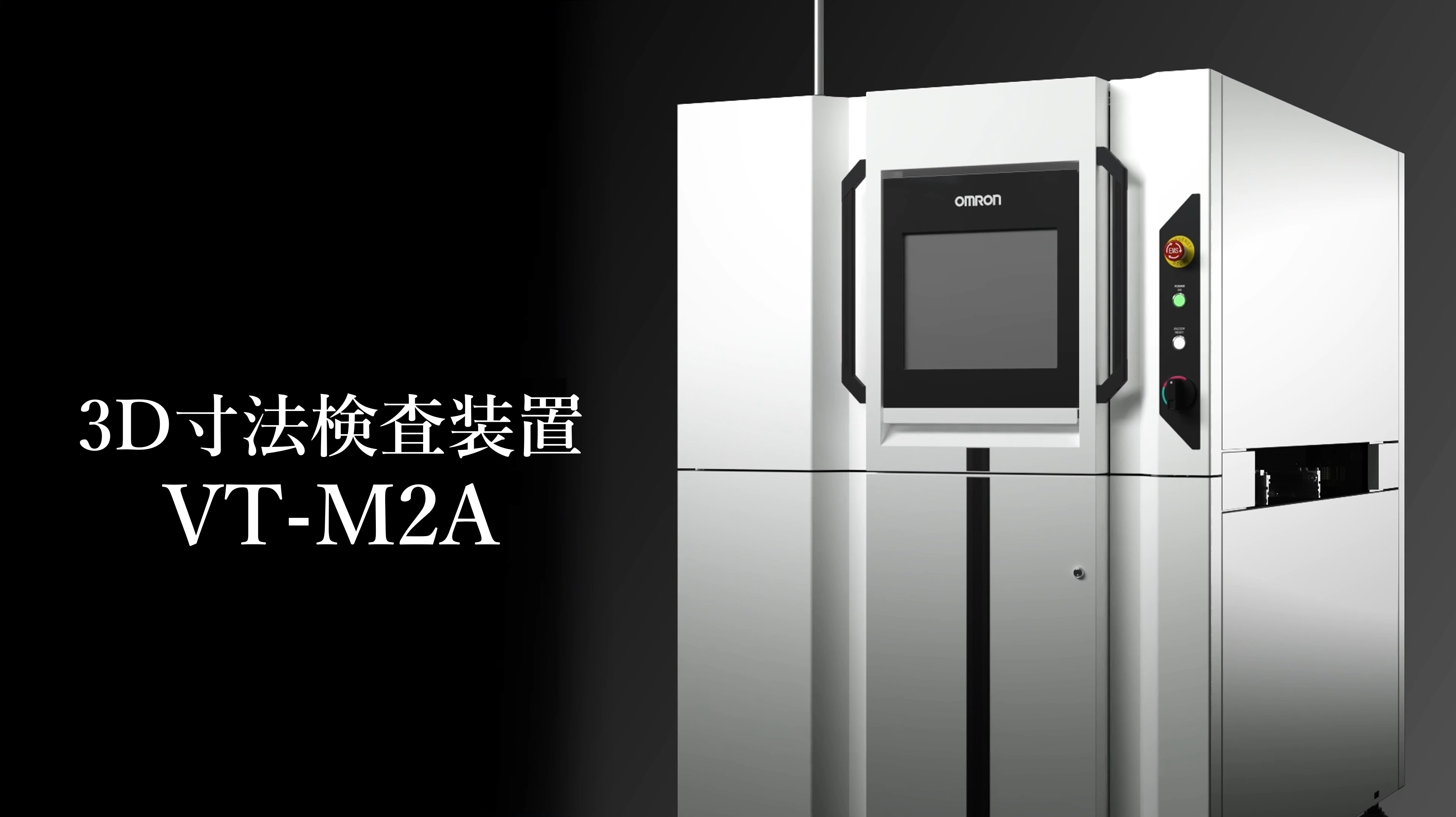 オムロン社製3D寸法検査装置 VT-M2A